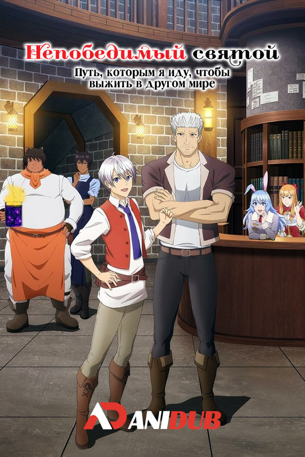 Непобедимый святой: Путь, которым я иду, чтобы выжить в другом мире / Seija Musou: Salaryman, Isekai de Ikinokoru Tame ni Ayumu Michi [12 из 12]