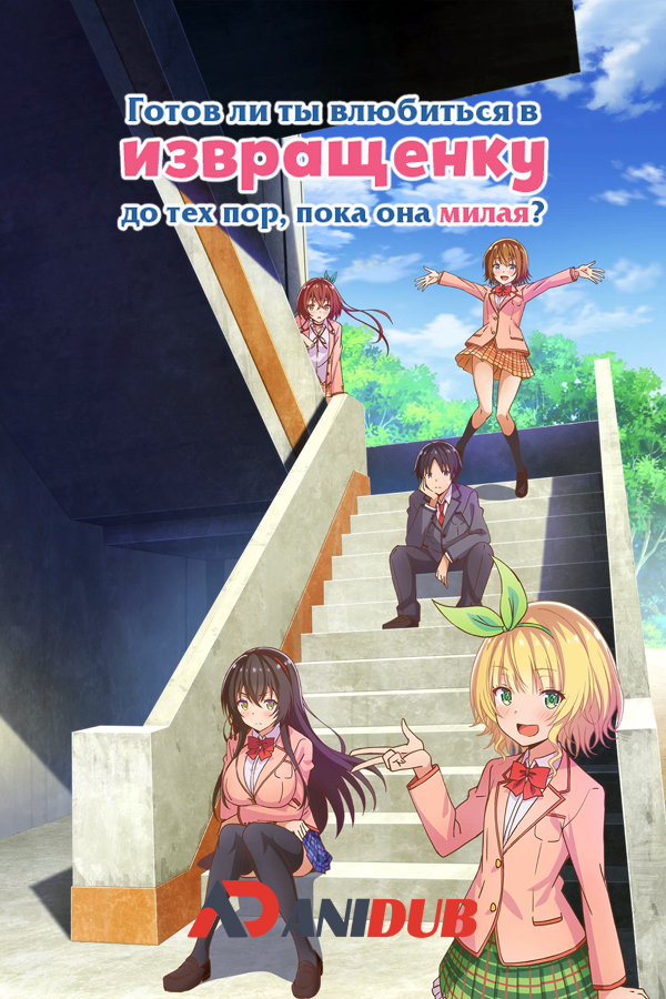 Готов ли ты влюбиться в извращенку до тех пор, пока она милая? / Kawaikereba Hentai demo Suki ni Natte Kuremasu ka? [12 из 12]