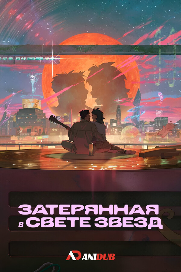 Затерянная в свете звезд