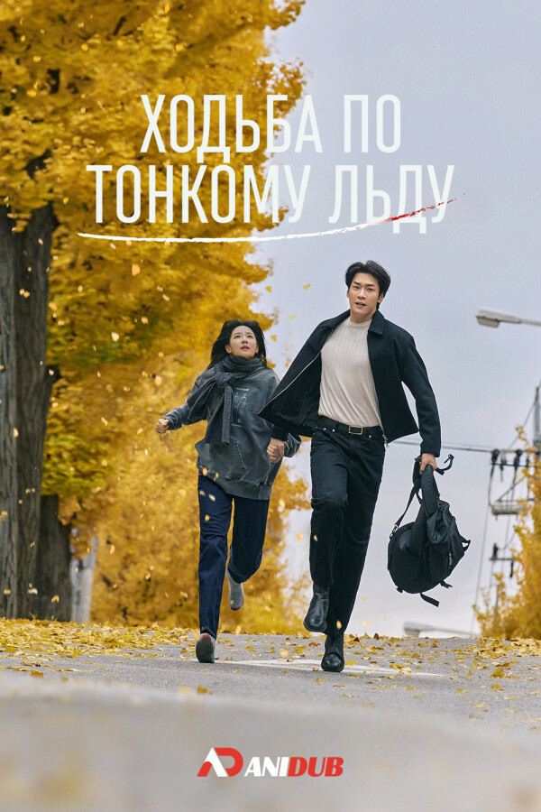 Ходьба по тонкому льду